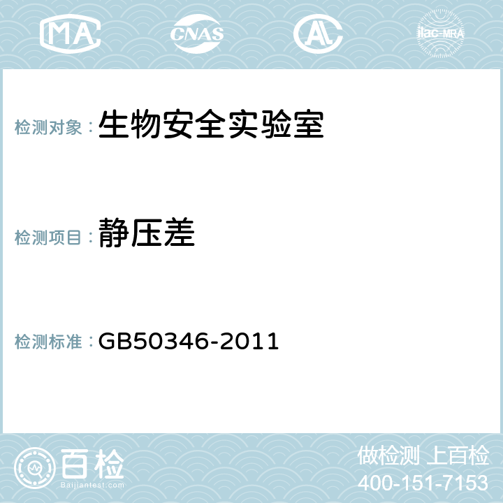 静压差 生物安全实验室建筑技术规范 GB50346-2011 3.3.2、3.3.3、10.1.10