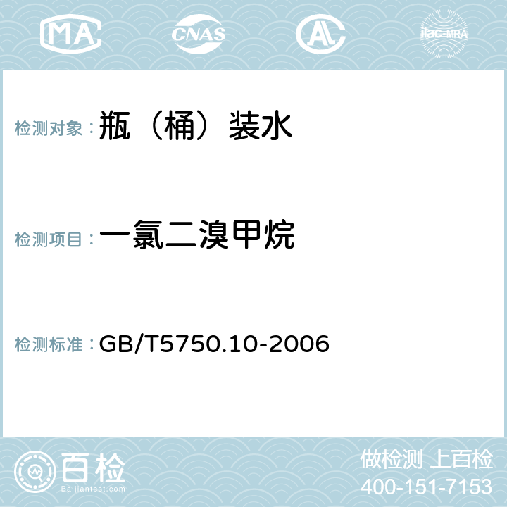 一氯二溴甲烷 生活饮用水标准检验方法 GB/T5750.10-2006 4