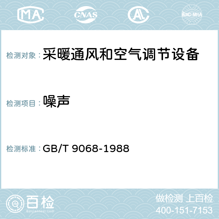 噪声 采暖通风和空气调节设备噪声 声功率级的测定 工程法 GB/T 9068-1988 附录C