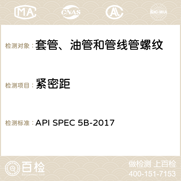 紧密距 套管、油管和管线管螺纹的加工、测量和检验 API SPEC 5B-2017