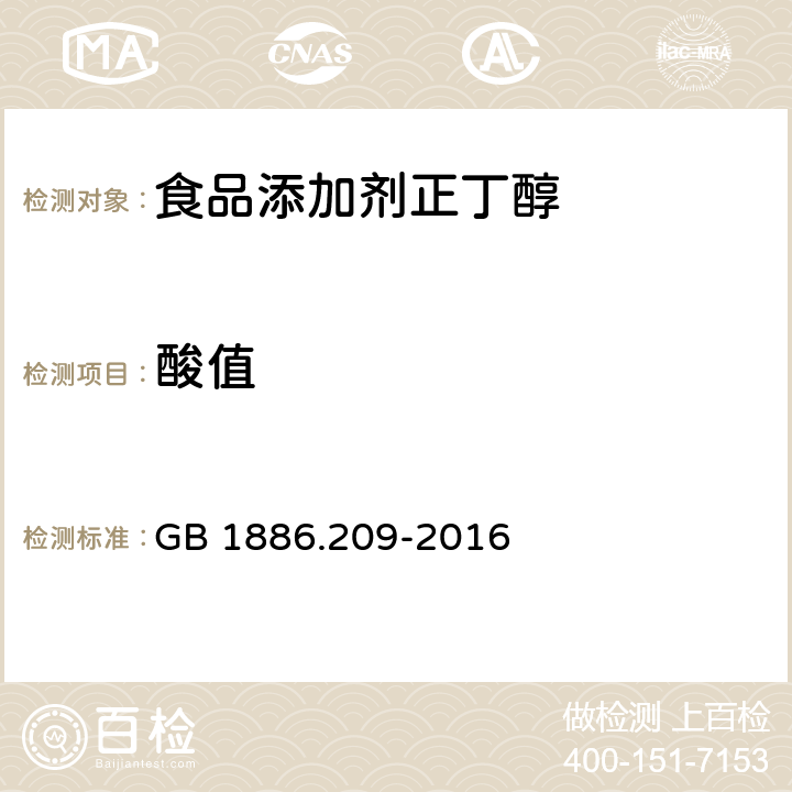 酸值 食品安全国家标准 食品添加剂 正丁醇 GB 1886.209-2016 3.2/GB/T 14455.5-2008