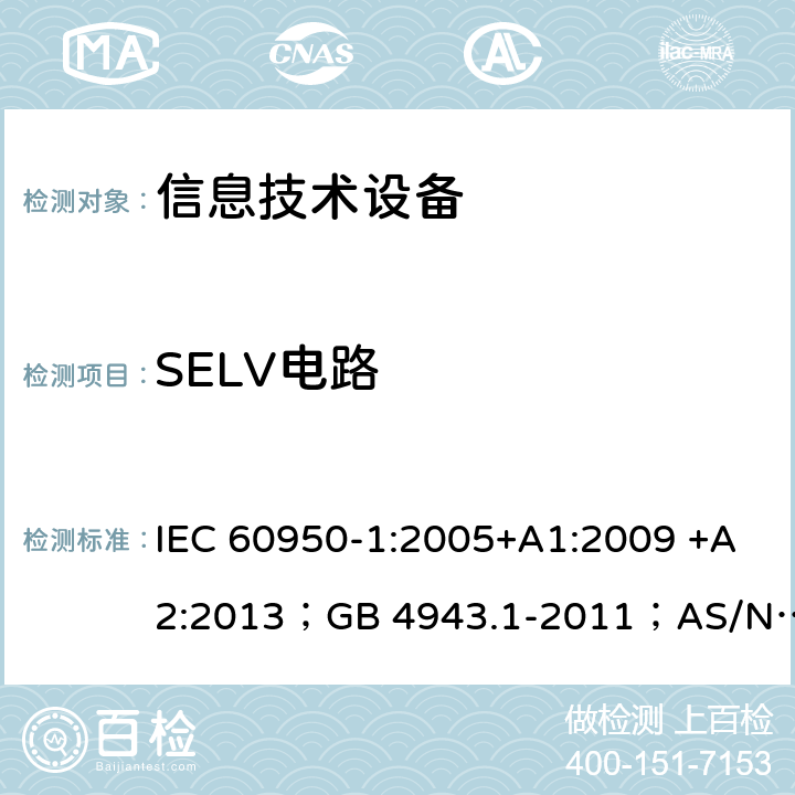 SELV电路 信息技术设备 安全 第1部分：通用要求 IEC 60950-1:2005+A1:2009 +A2:2013；GB 4943.1-2011；AS/NZS 60950.1:2015；BS EN 60950-1:2006+A1:2010 +A12:2011+A2:2013；EN 60950-1:2006+A11:2009+A1:2010+A12:2011+A2:2013 2.2