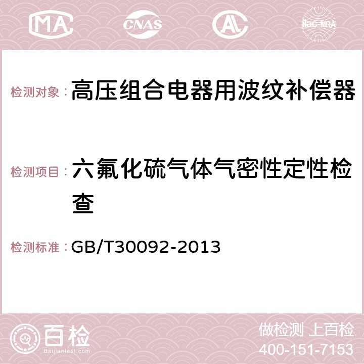 六氟化硫气体气密性定性检查 高压组合电器用波纹补偿器 GB/T30092-2013