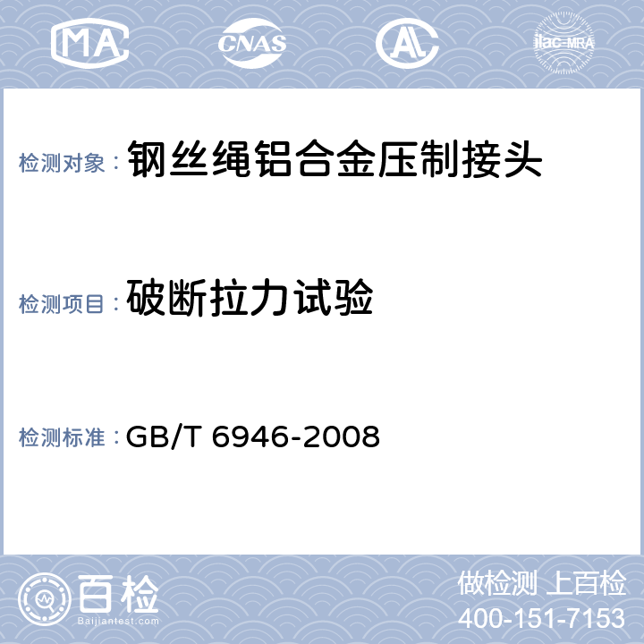 破断拉力试验 钢丝绳铝合金压制接头 GB/T 6946-2008 5.1.3.3