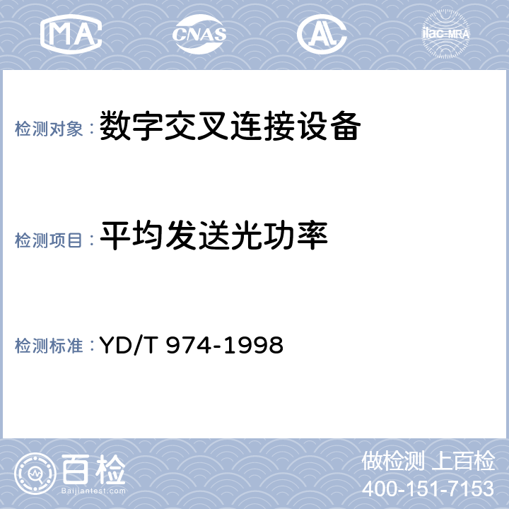 平均发送光功率 SDH数字交叉连接设备(SDXC)技术要求和测试方法 
YD/T 974-1998 10.1