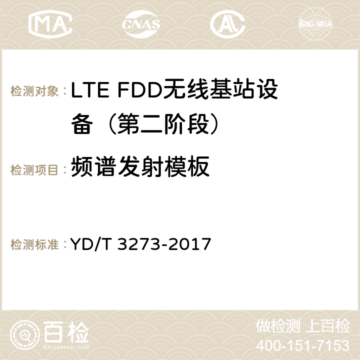 频谱发射模板 LTE FDD数字蜂窝移动通信网 基站设备测试方法（第二阶段） YD/T 3273-2017 9.2.11