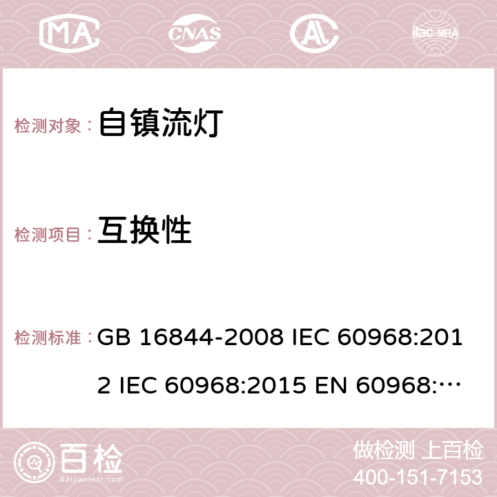 互换性 普通照明用自镇流灯的安全要求 GB 16844-2008 IEC 60968:2012 IEC 60968:2015 EN 60968:2015 AS/NZS 60968:2001 5