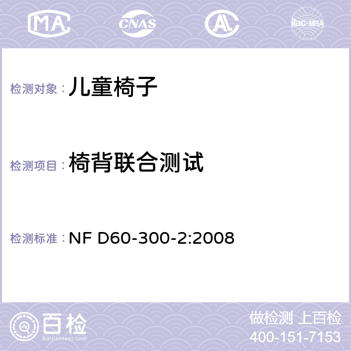 椅背联合测试 儿童家具第2部分:室内和室外椅子的安全要求和试验方法 NF D60-300-2:2008 6.2.3