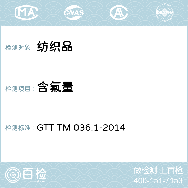 含氟量 氟含量的测定 第1部分：纺织品 GTT TM 036.1-2014