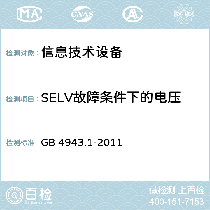 SELV故障条件下的电压 信息技术设备 安全 第1部分：通用要求 GB 4943.1-2011 2.2.3