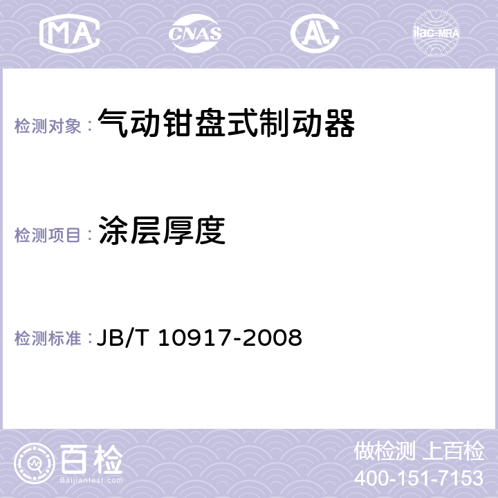 涂层厚度 钳盘式制动器 JB/T 10917-2008 6.4.1