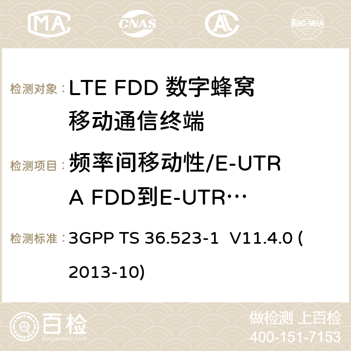 频率间移动性/E-UTRA FDD到E-UTRA TDD到E-UTRA FDD包 3GPP TS 36.523 LTE;演进通用地面无线接入(E-UTRA)和演进分组核心(EPC);用户设备(UE)一致性规范;第1部分:协议一致性规范 -1 V11.4.0 (2013-10) 13.4.1.3