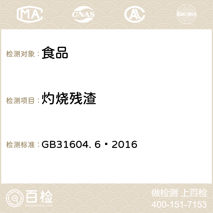 灼烧残渣 食品安全国家标准 食品接触材料及制品 树脂中灼烧残渣的测定 GB31604. 6—2016