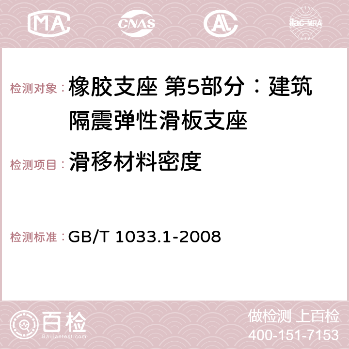 滑移材料密度 塑料 非泡沫塑料密度的测定 第1部分：浸渍法、液体比重瓶法和滴定法 GB/T 1033.1-2008