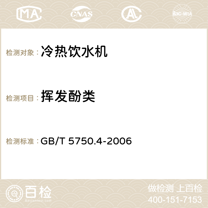 挥发酚类 《生活饮用水标准检验方法 感官性状和物理指标》 GB/T 5750.4-2006