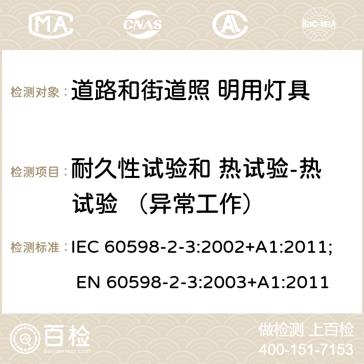 耐久性试验和 热试验-热试验 （异常工作） 灯具 第2-3 部分：特殊要求 道路与街路照明灯具 IEC 60598-2-3:2002+A1:2011; EN 60598-2-3:2003+A1:2011 3.12