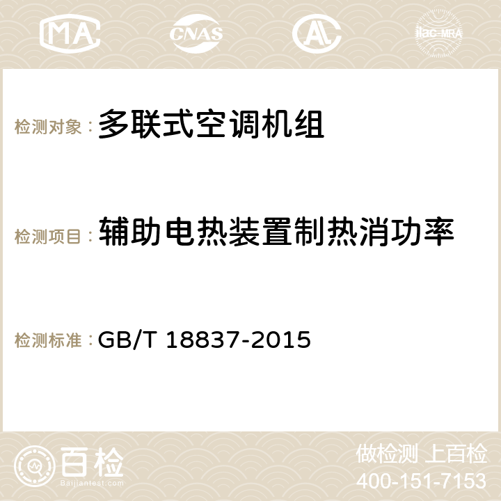 辅助电热装置制热消功率 多联式空调（热泵）机组 GB/T 18837-2015 5.4.7