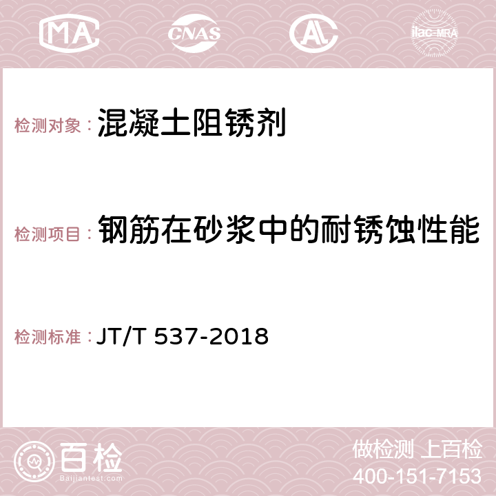 钢筋在砂浆中的耐锈蚀性能 钢筋混凝土阻锈剂 JT/T 537-2018 6.4