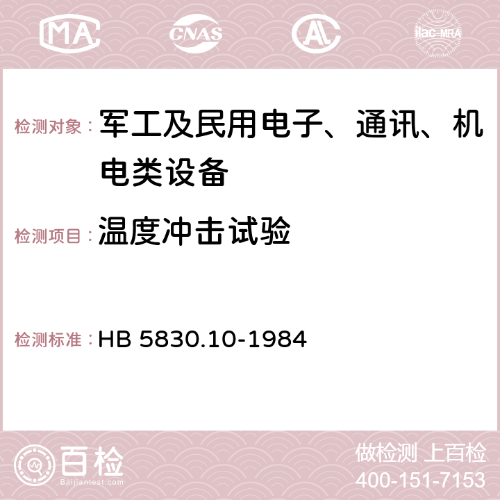 温度冲击试验 机载设备环境条件及试验方法-温度冲击 HB 5830.10-1984