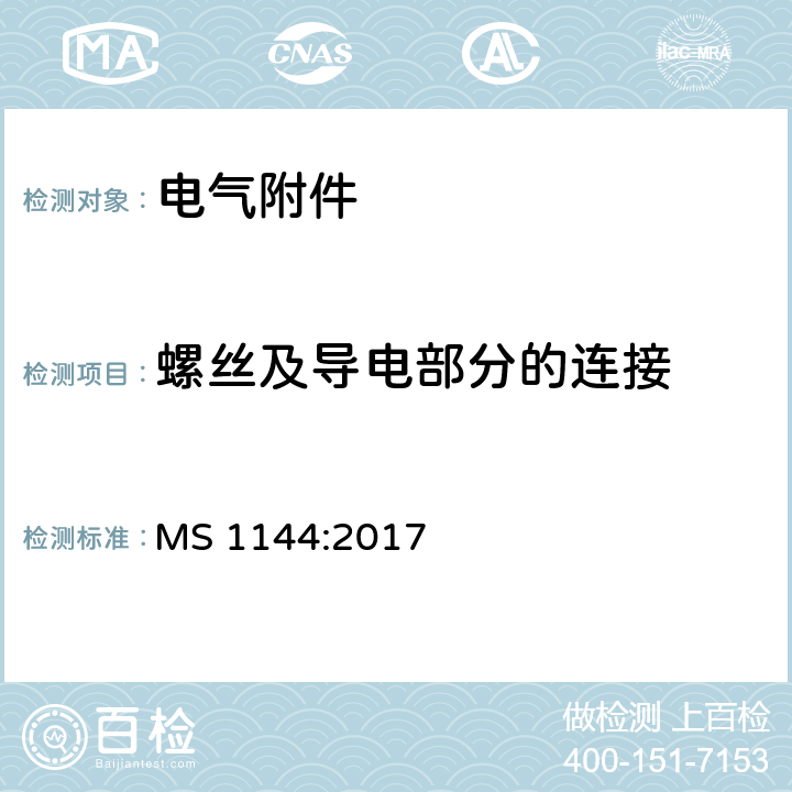 螺丝及导电部分的连接 电气附件的通用要求-规范 MS 1144:2017 条款 15