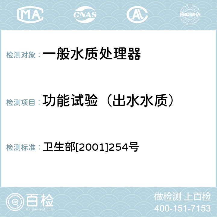 功能试验（出水水质） 卫生部涉及饮用水卫生安全产品检验规定 卫生部[2001]254号 3.5.2.1