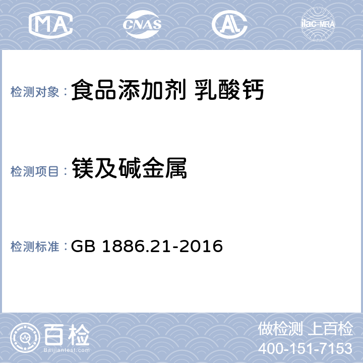 镁及碱金属 食品安全国家标准 食品添加剂 乳酸钙 GB 1886.21-2016 附录A.12