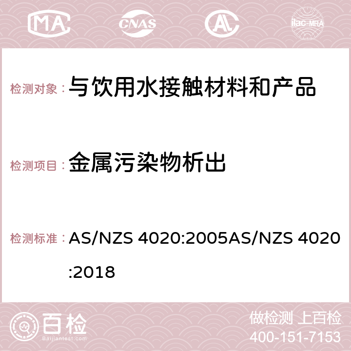 金属污染物析出 与饮用水接触的材料、产品 AS/NZS 4020:2005AS/NZS 4020:2018 附录H