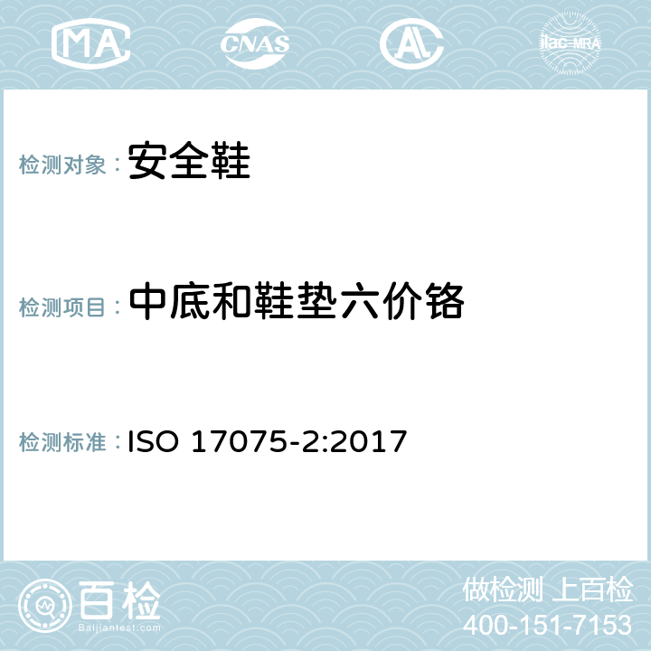 中底和鞋垫六价铬 皮革-皮革中六价铬含量的化学测定-第2部分：离子色谱法 ISO 17075-2:2017