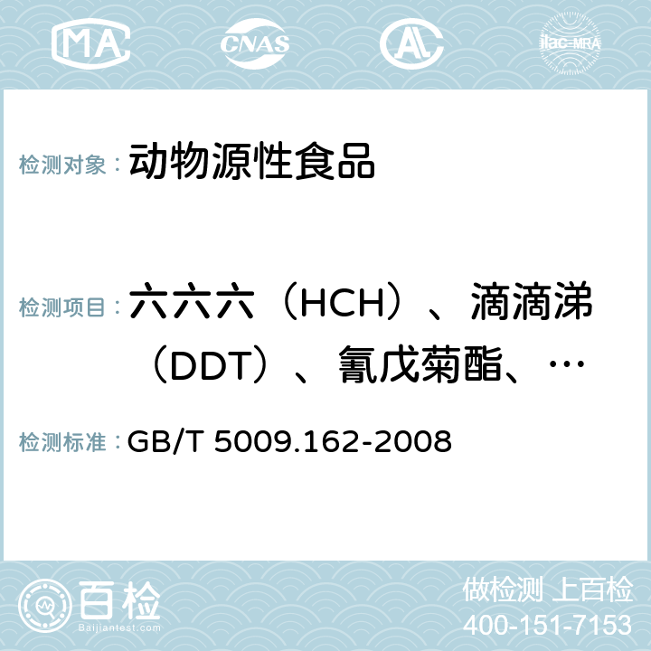 六六六（HCH）、滴滴涕（DDT）、氰戊菊酯、氯菊酯、狄氏剂 动物性食品中有机氯农药和拟除虫菊酯农药多组分残留量的测定 GB/T 5009.162-2008