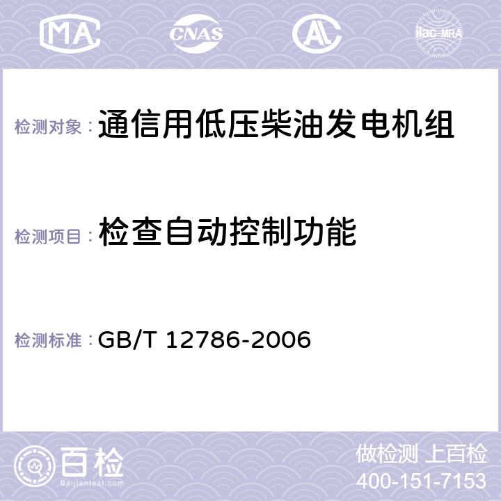 检查自动控制功能 自动化柴油发电机组通用技术条件 GB/T 12786-2006