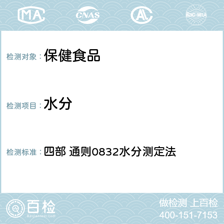 水分 《中国药典》（2020年版） 四部 通则0832水分测定法