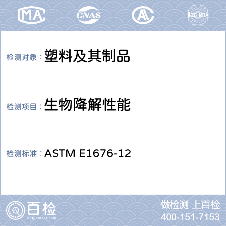 生物降解性能 ASTM E1676-12 正蚓科赤子爱胜蚓和线蚓进行实验室土壤毒性或生物累积试验的标准指南 