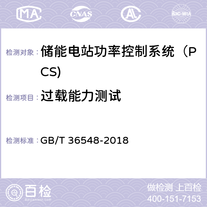 过载能力测试 《电化学储能系统接入电网测试规范》 GB/T 36548-2018 7.3