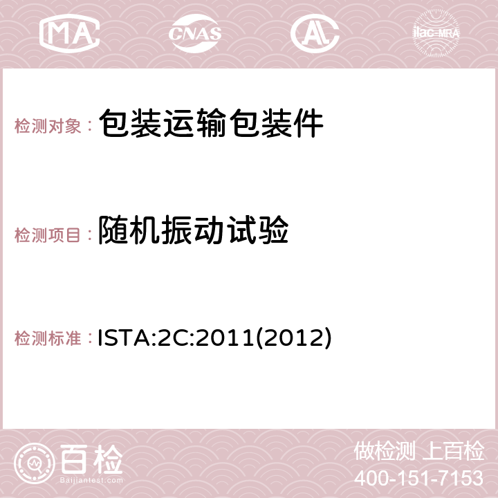 随机振动试验 家具包装 ISTA:2C:2011(2012)