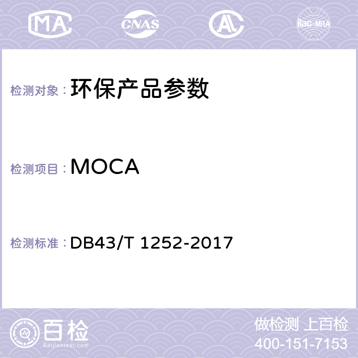 MOCA 学校合成材料运动场地面层质量安全通用规范 DB43/T 1252-2017 6.2.1.8