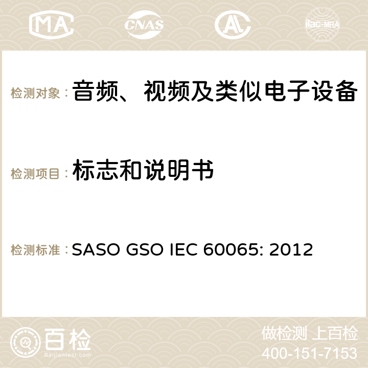 标志和说明书 音频、视频及类似电子设备安全要求 SASO GSO IEC 60065: 2012 5