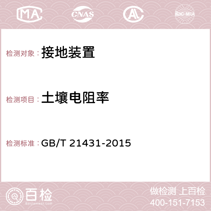 土壤电阻率 建筑物防雷装置检测技术规范 GB/T 21431-2015 5.4.1.6; B.2