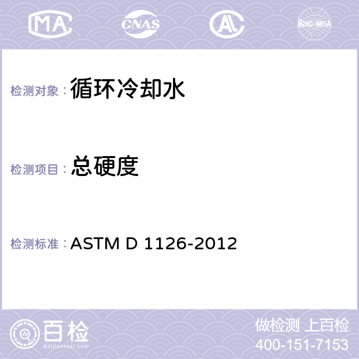 总硬度 水硬度的标准试验方法 ASTM D 1126-2012 4～12