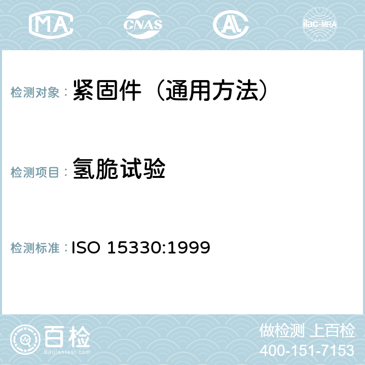 氢脆试验 ISO 15330-1999 紧固件 检查氢脆用预载荷试验 平行支承面法