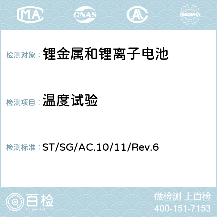 温度试验 联合国《关于危险货物运输的建议书 试验和标准手册》第六次修订版，第38.3章节：锂电池 ST/SG/AC.10/11/Rev.6 38.3.4.2