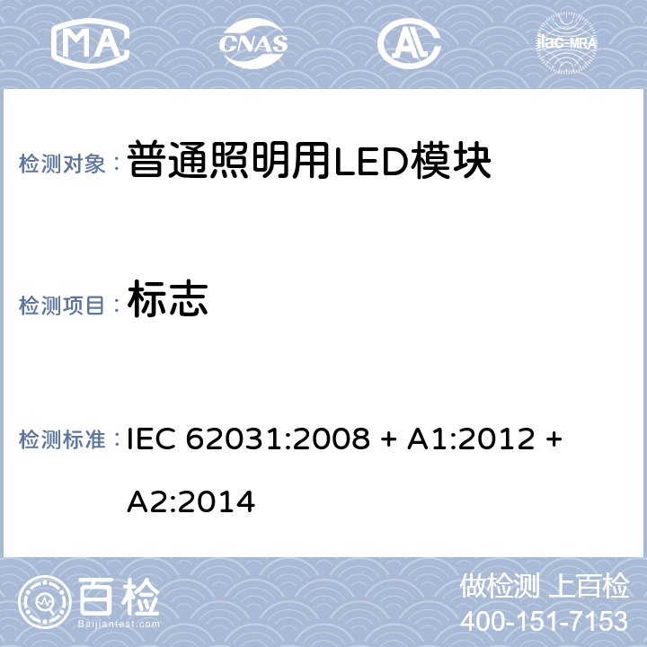 标志 普通照明用LED模块 安全要求 IEC 62031:2008 + A1:2012 + A2:2014 条款 7