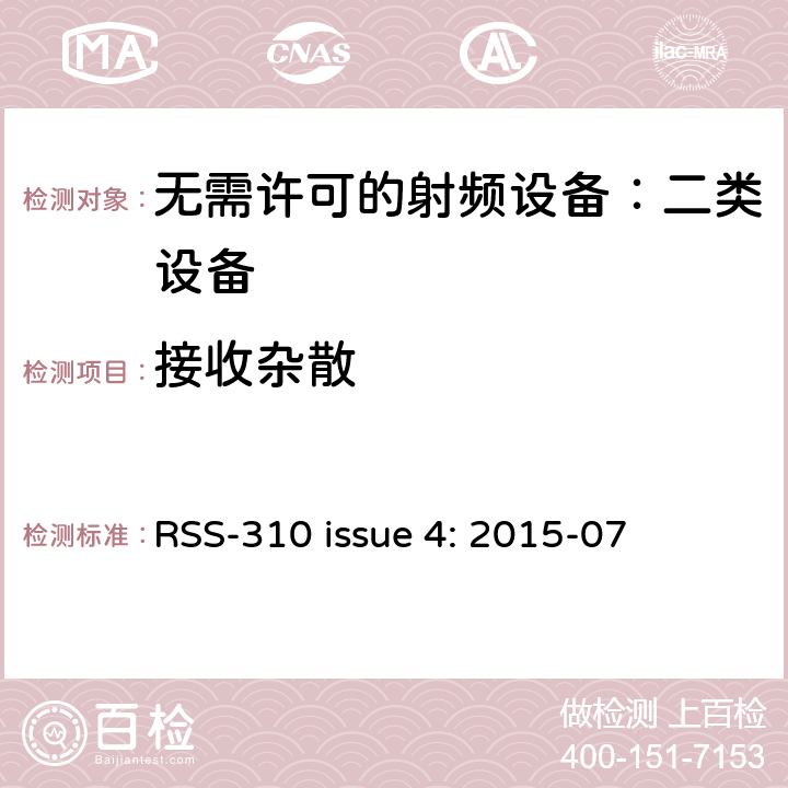 接收杂散 无需许可的射频设备：二类设备 RSS-310 issue 4: 2015-07 3.2.2