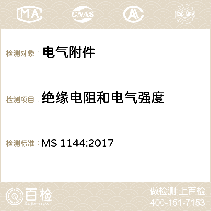 绝缘电阻和电气强度 电气附件的通用要求-规范 MS 1144:2017 条款 19