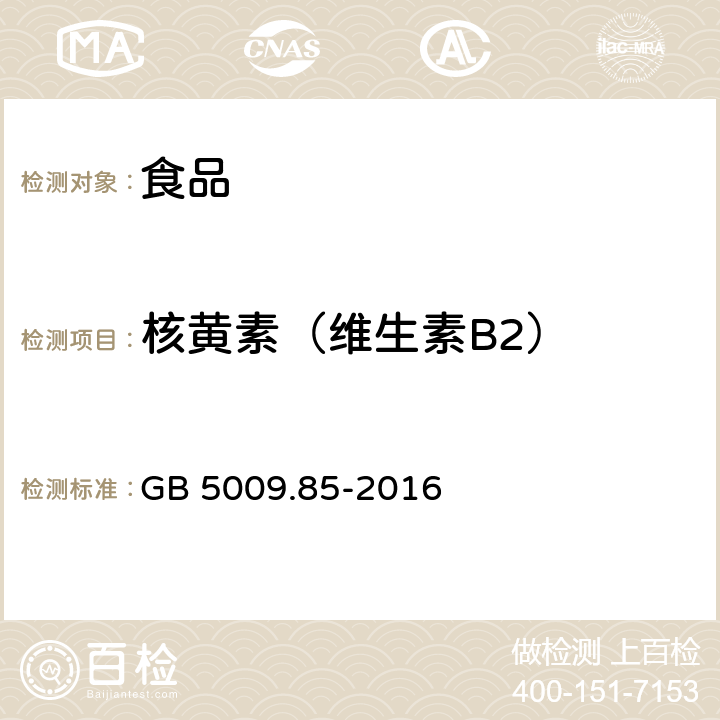 核黄素（维生素B2） 食品安全国家标准 食品中维生素B2的测定 GB 5009.85-2016