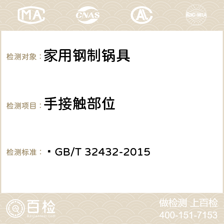 手接触部位  家用钢制锅具  GB/T 32432-2015 6.4
