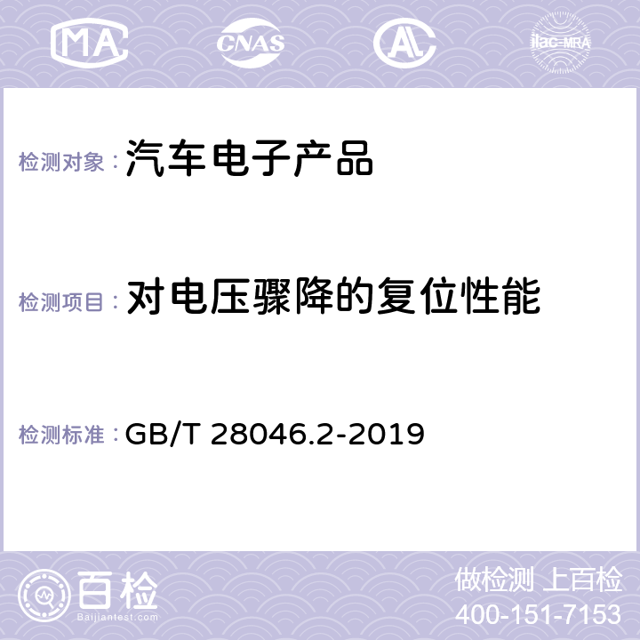 对电压骤降的复位性能 道路车辆 电气及电子设备的环境条件和试验 第2部分：电气负荷 GB/T 28046.2-2019 4.6.2