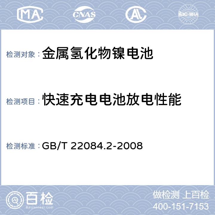 快速充电电池放电性能 含碱性或其它非酸性电解质的蓄电池和蓄电池组 便携式密封单体蓄电池 第2部分:金属氢化物镍电池 GB/T 22084.2-2008 7.2.3