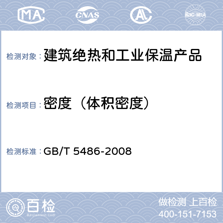 密度（体积密度） 无机硬质绝热制品试验方法 GB/T 5486-2008 8.1~8.4