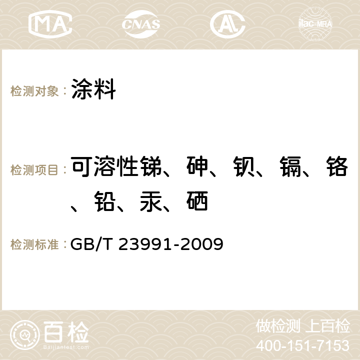 可溶性锑、砷、钡、镉、铬、铅、汞、硒 涂料中可溶性有害元素含量的测定 GB/T 23991-2009