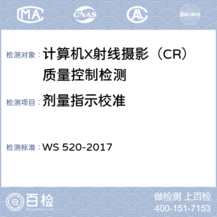 剂量指示校准 计算机X射线摄影（CR）质量控制检测规范 WS 520-2017